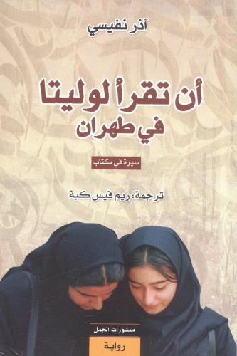 أن تقرأ لوليتا في طهران