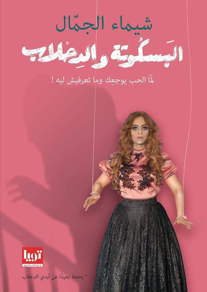 البسكوتة والدحلاب : لما الحب يوجعك وما تعرفيش ليه