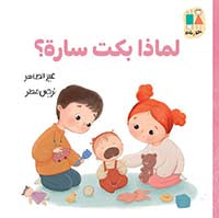 لماذا بكت سارة؟