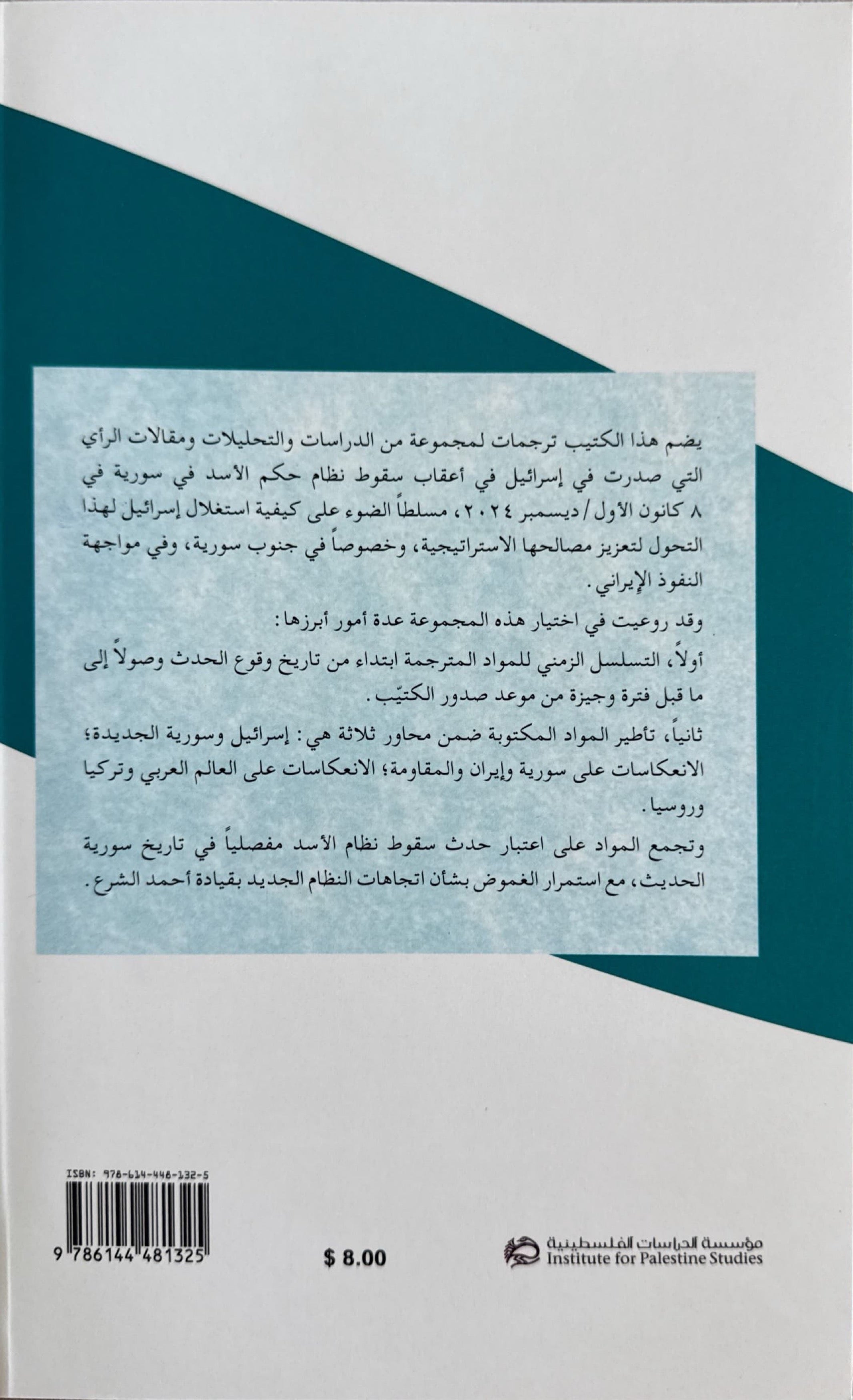 في المواقف الاسرائيلية ما بعد حكم الأسد