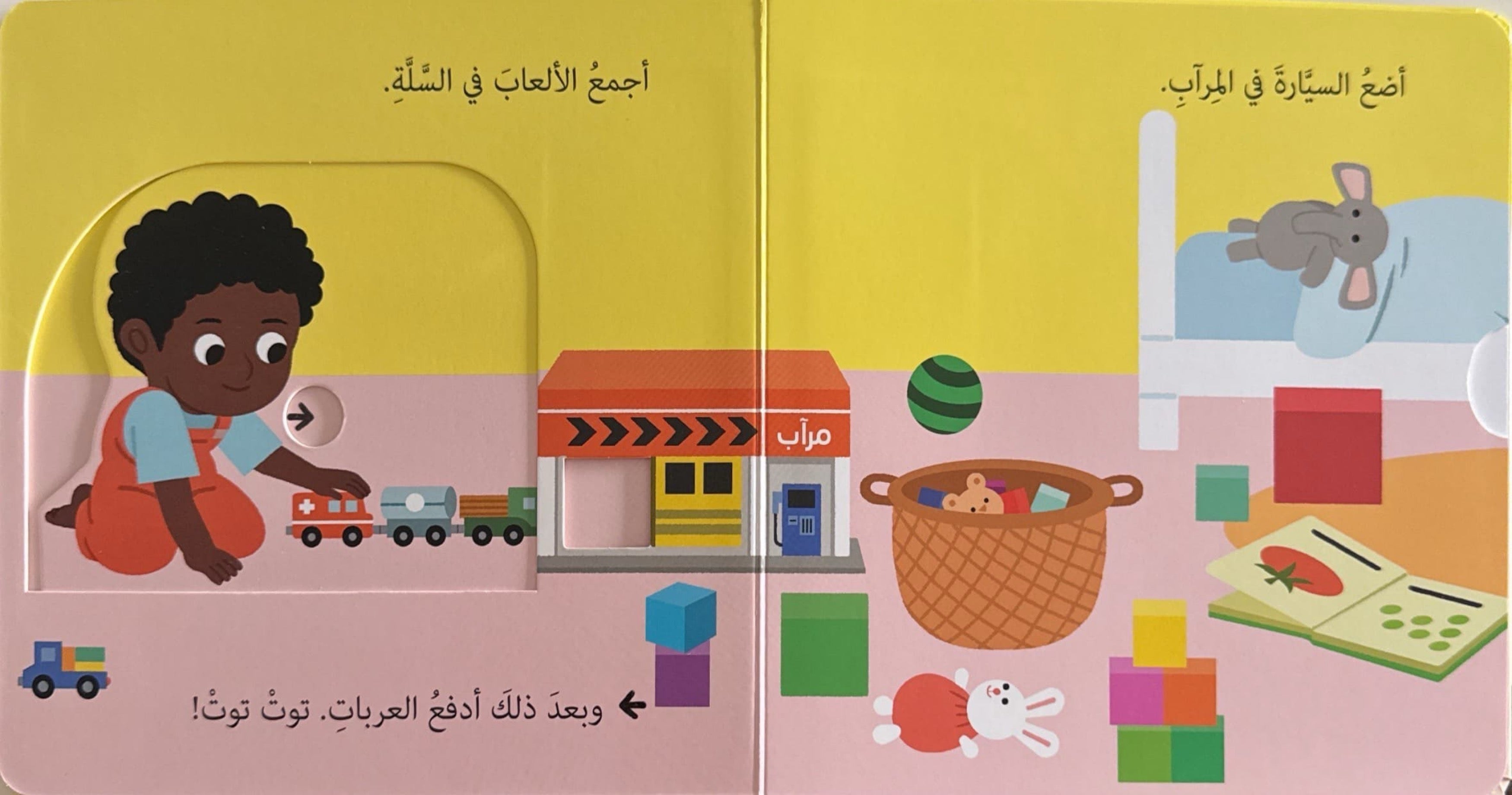 حياتي اليومية : أرتب ألعابي