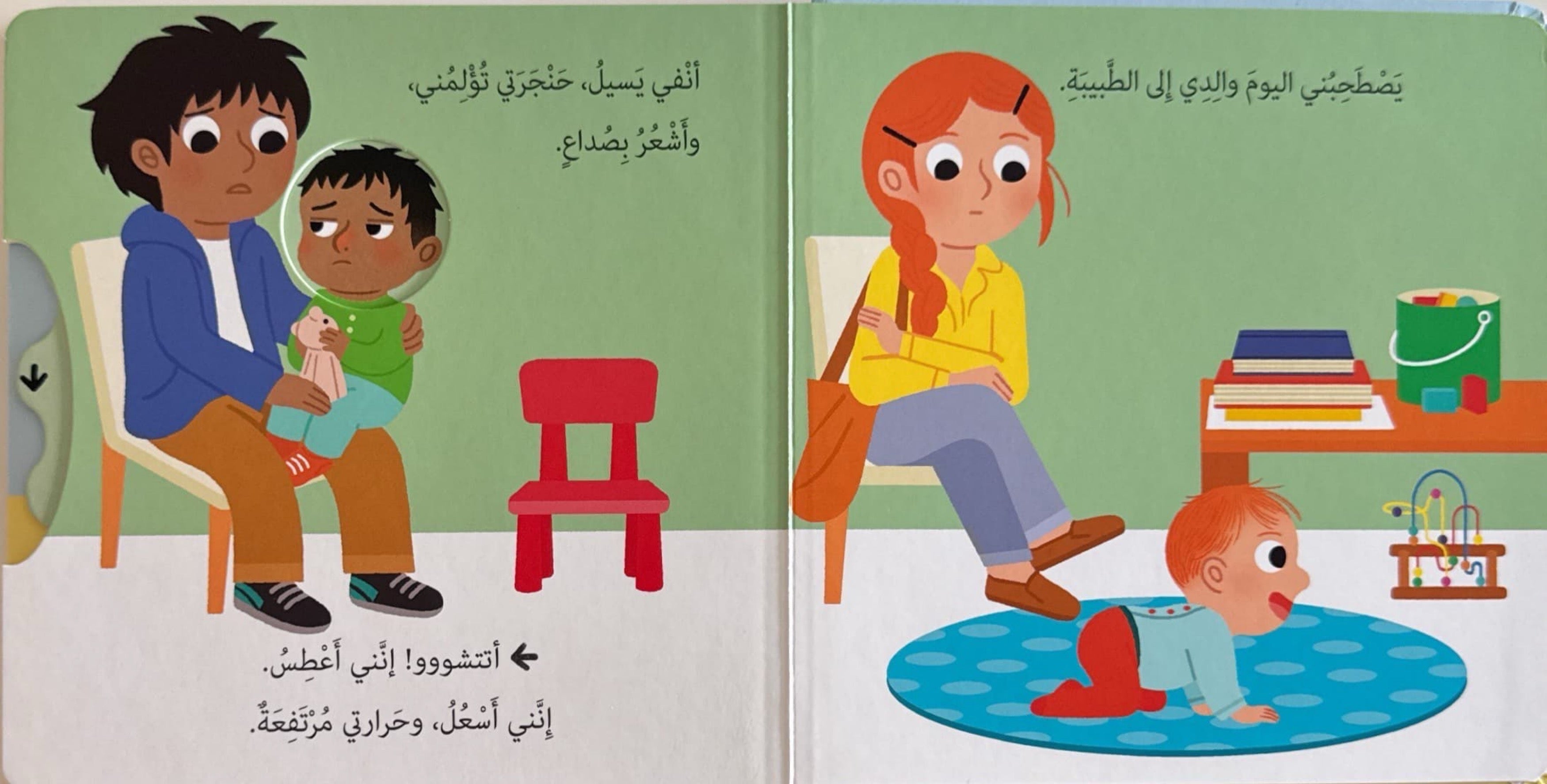 حياتي اليومية : أذهب إلى الطبيب