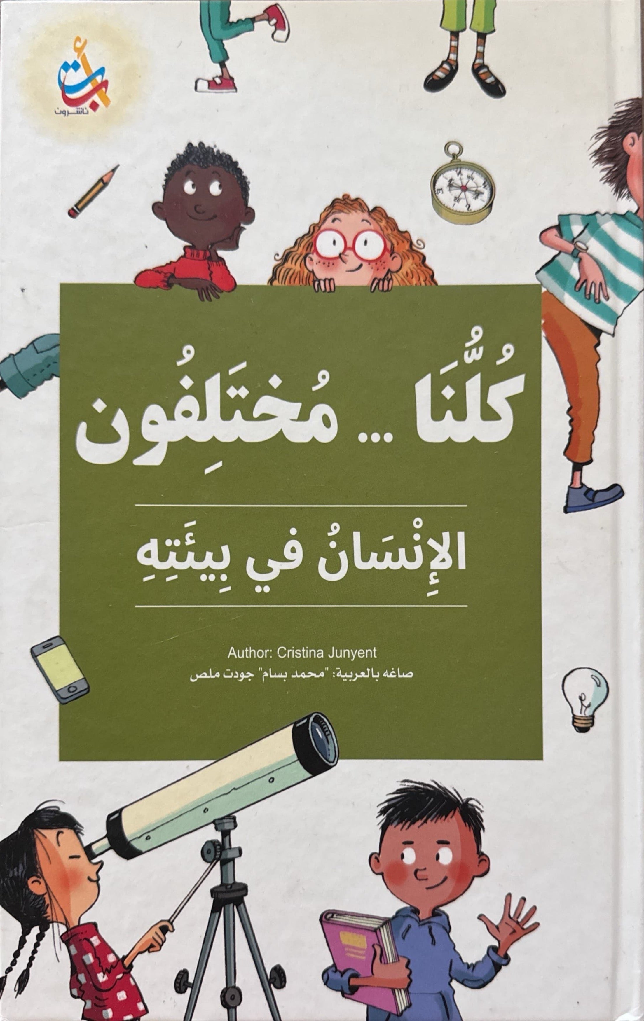 كلنا مختلفون : الإنسان في بيئته