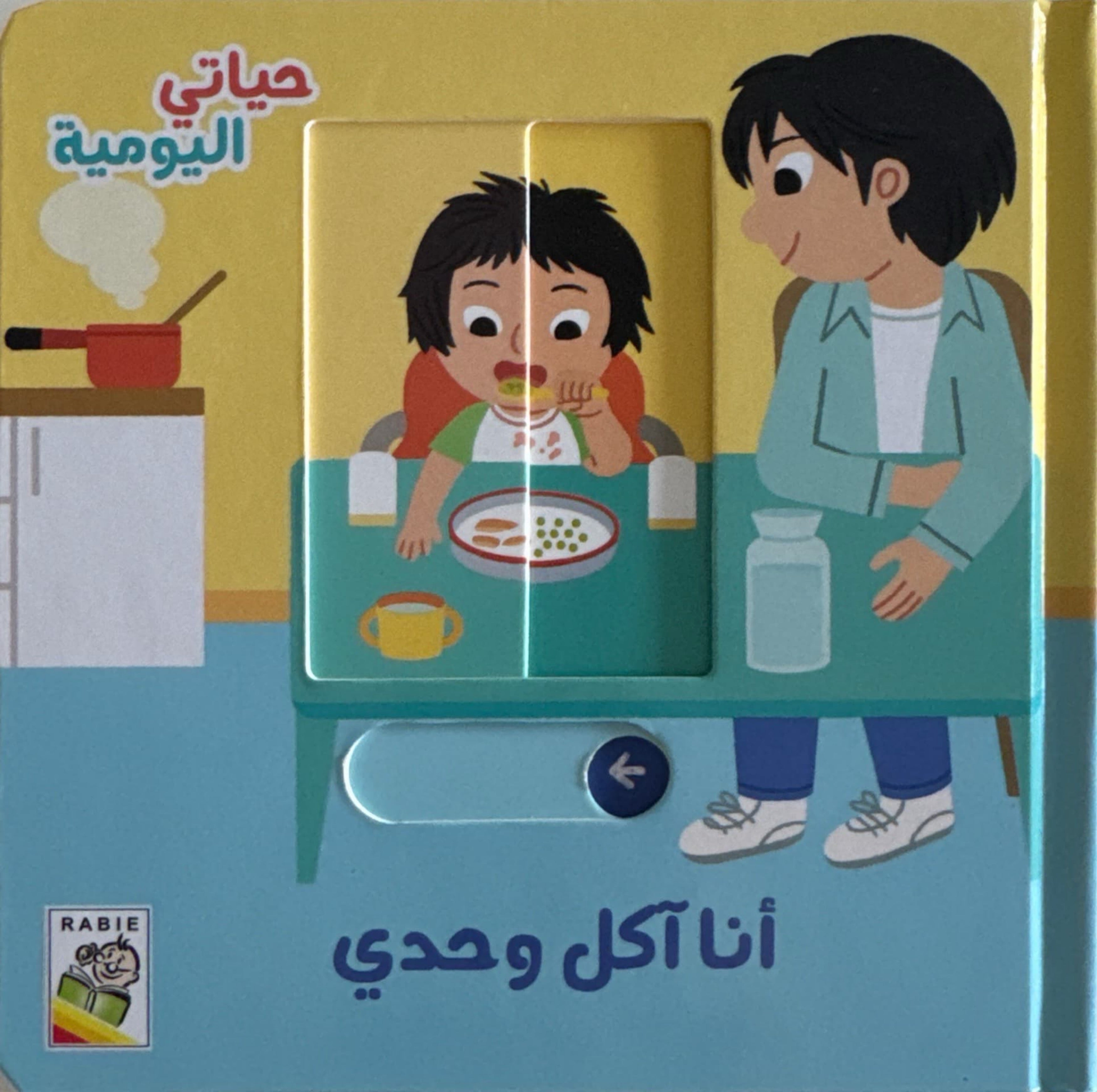 حياتي اليومية : أنا آكل وحدي