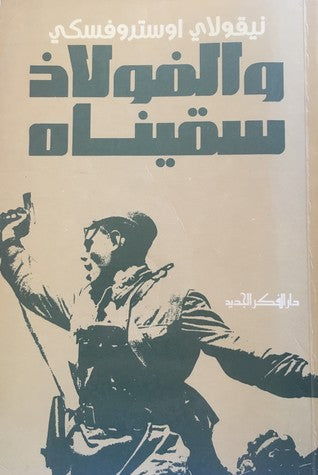 والفولاذ سقيناه