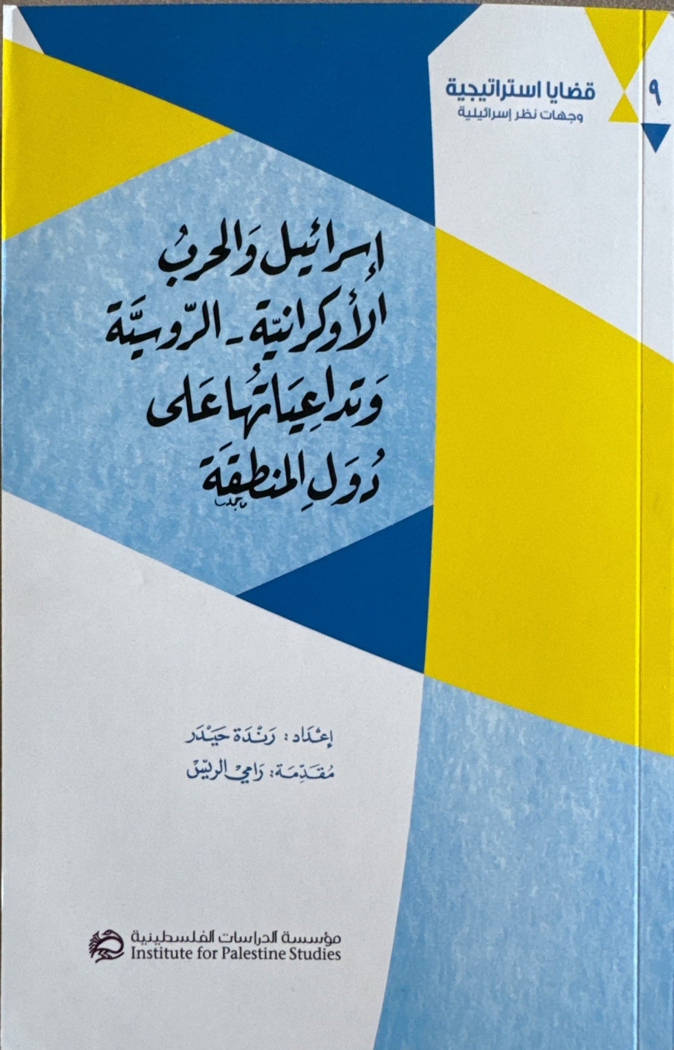 إسرائيل والحرب الاوكرانية الروسية وتداعياتها على دول المنطقة