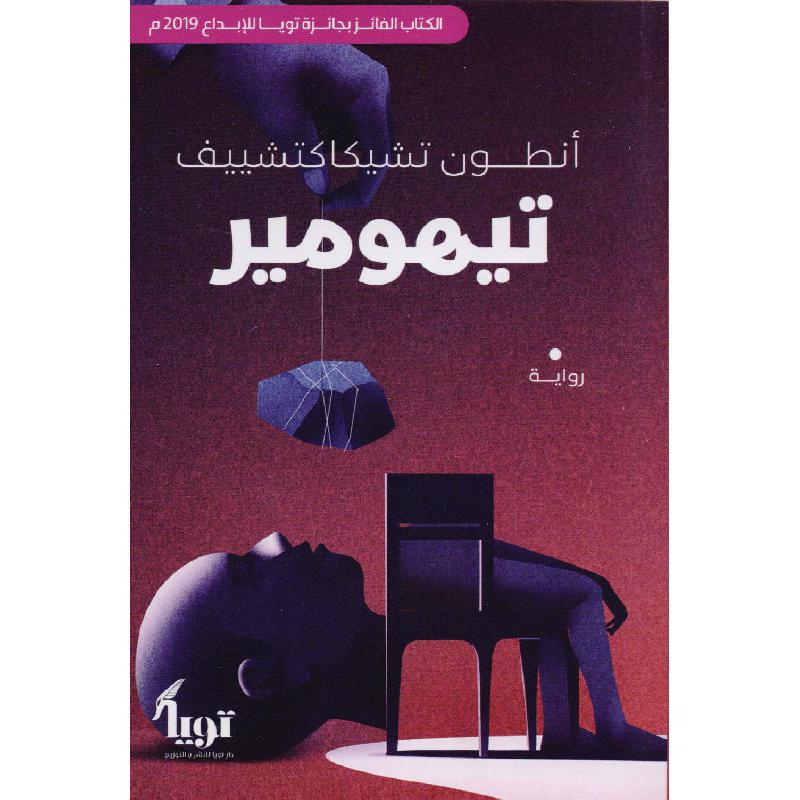 تيهومير