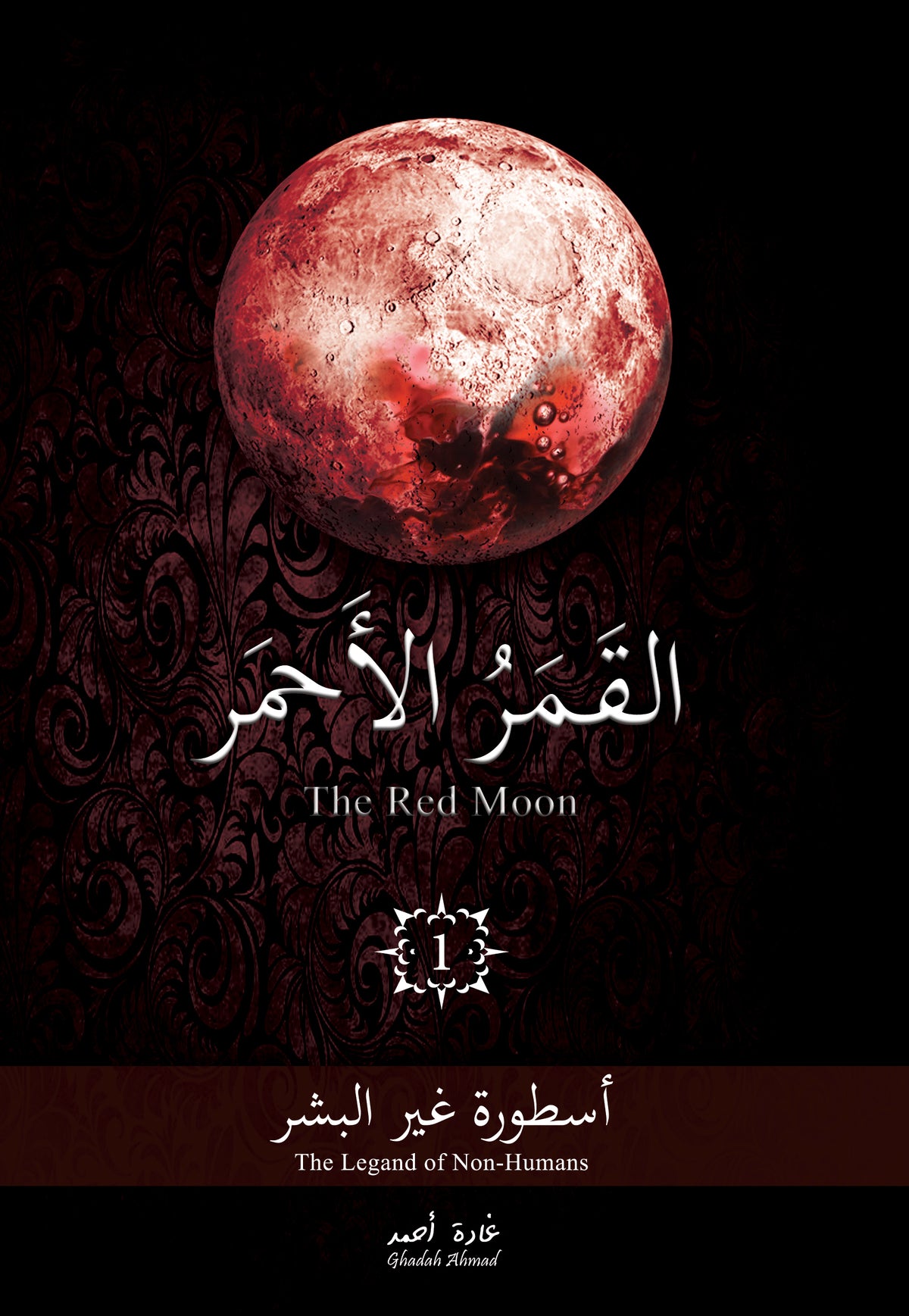 القمر الأحمر - الجزء الأول - أسطورة غير البشر
