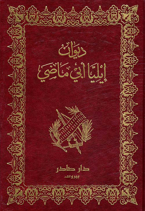 ديوان إيليا أبو ماضي