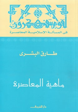 ماهية المعاصرة