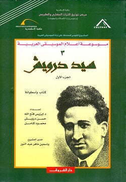 سيد درويش - الجزء الأول