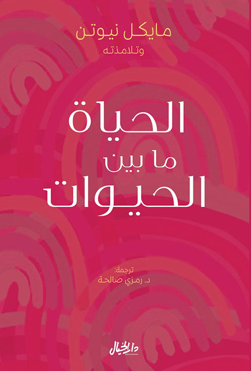 الحياة ما بين الحيوات