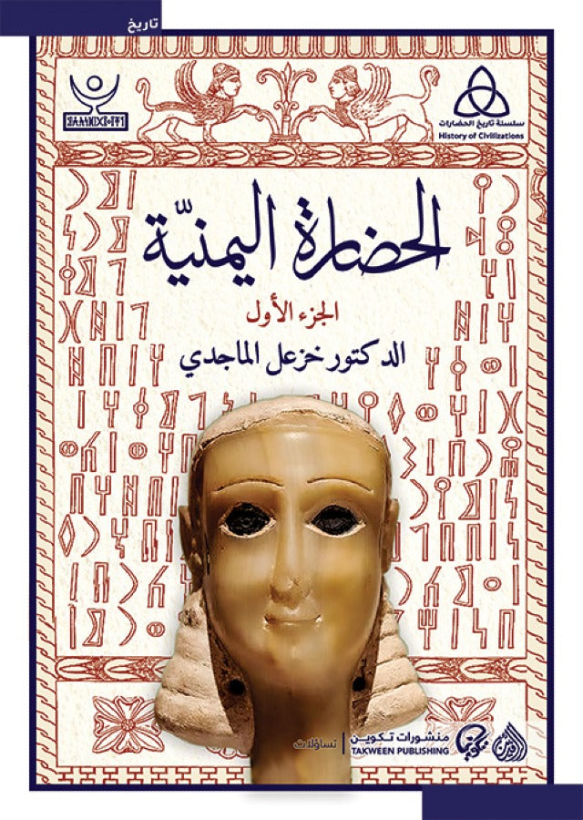 الحضارة اليمنية - جزئان