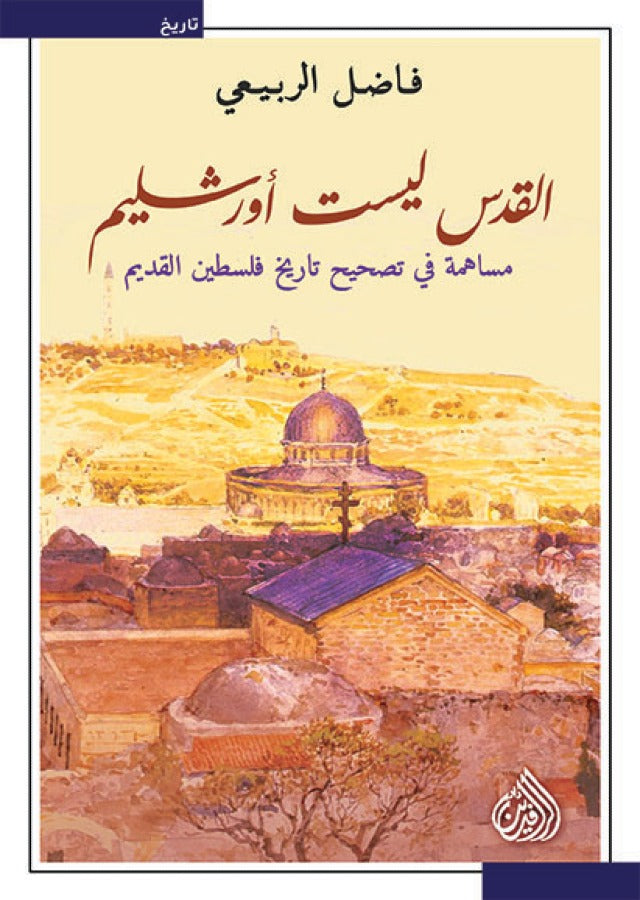 القدس ليست أورشليم : مساهمة في تصحيح تاريخ فلسطين