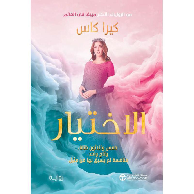 ‎الاختيار‎