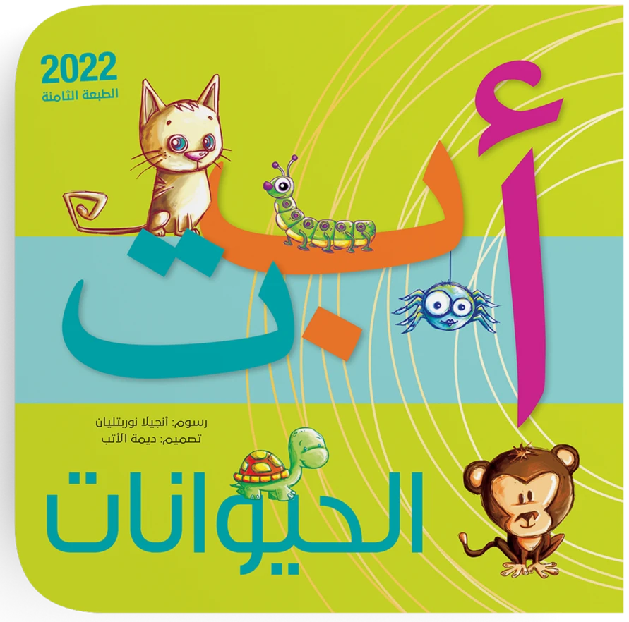 أ ب ت الحيوانات