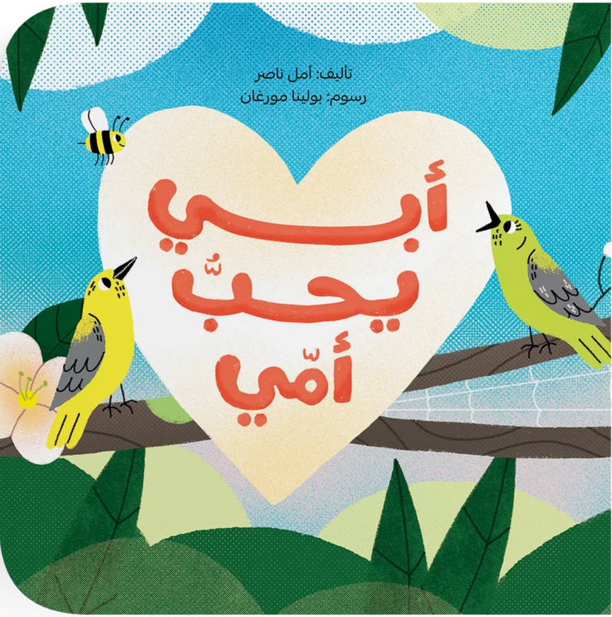 أبي يحب أمي