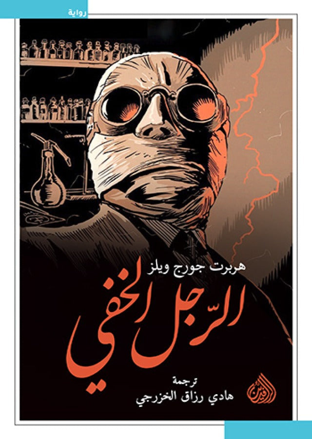 الرجل الخفي