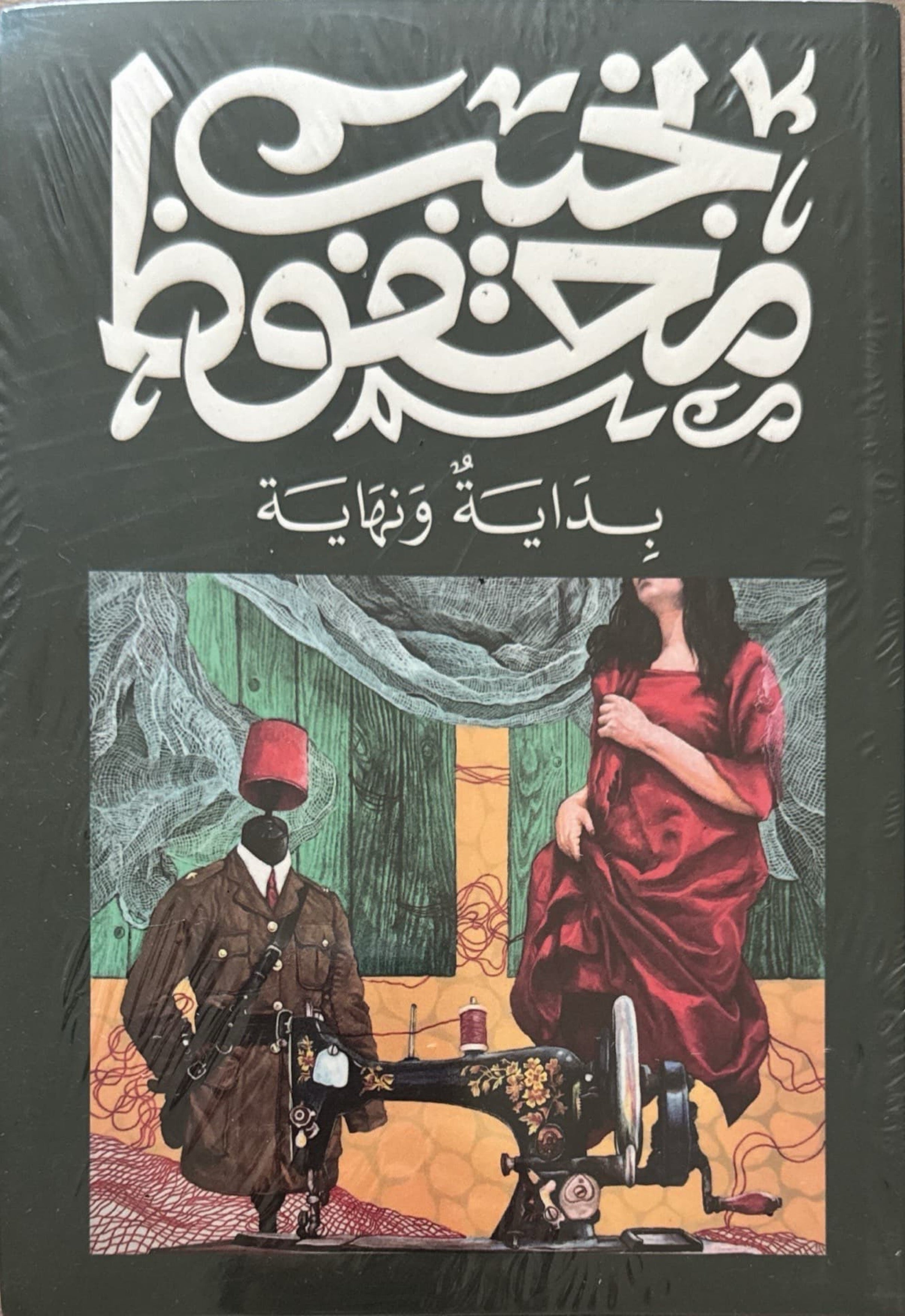 بداية ونهاية
