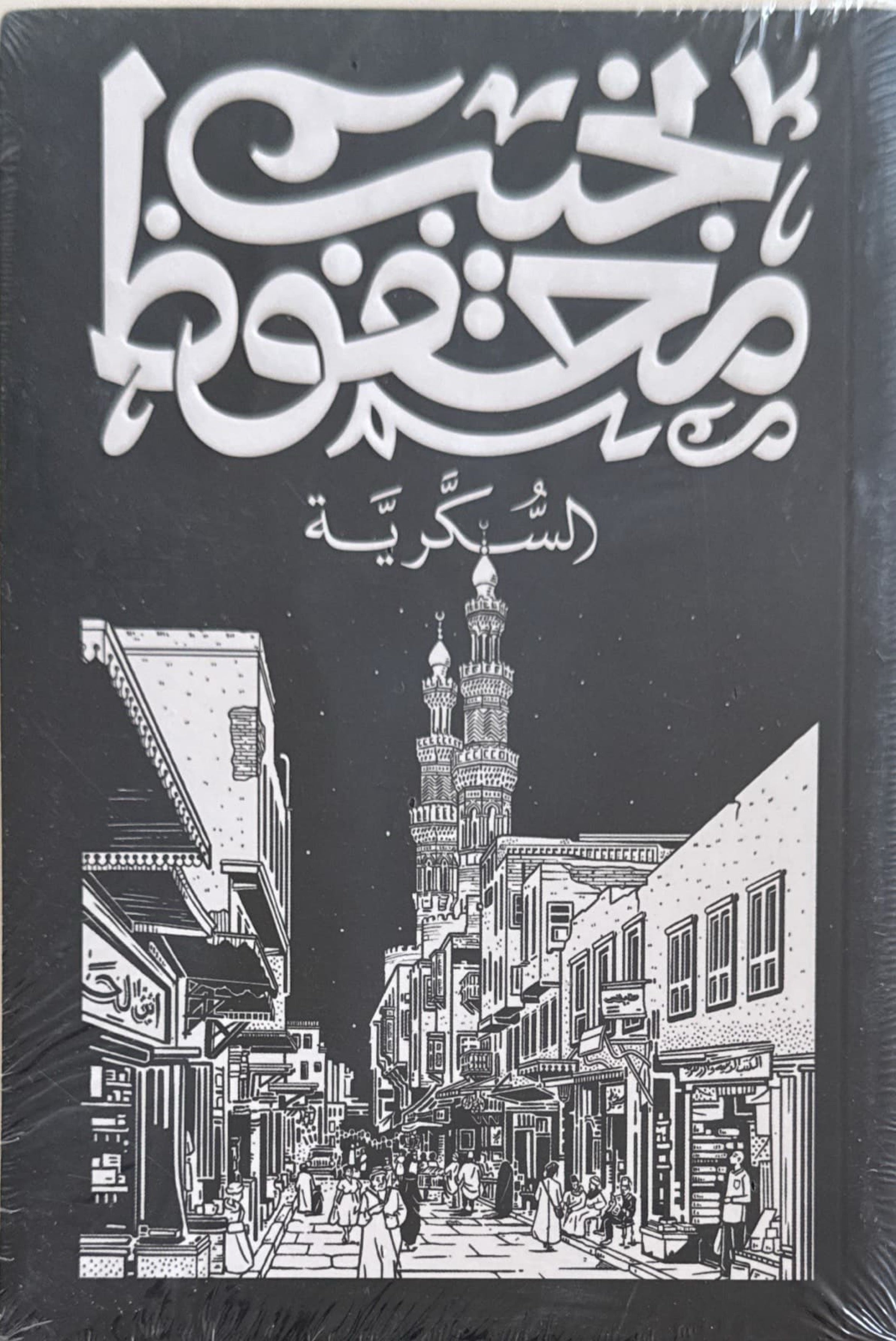 السكرية