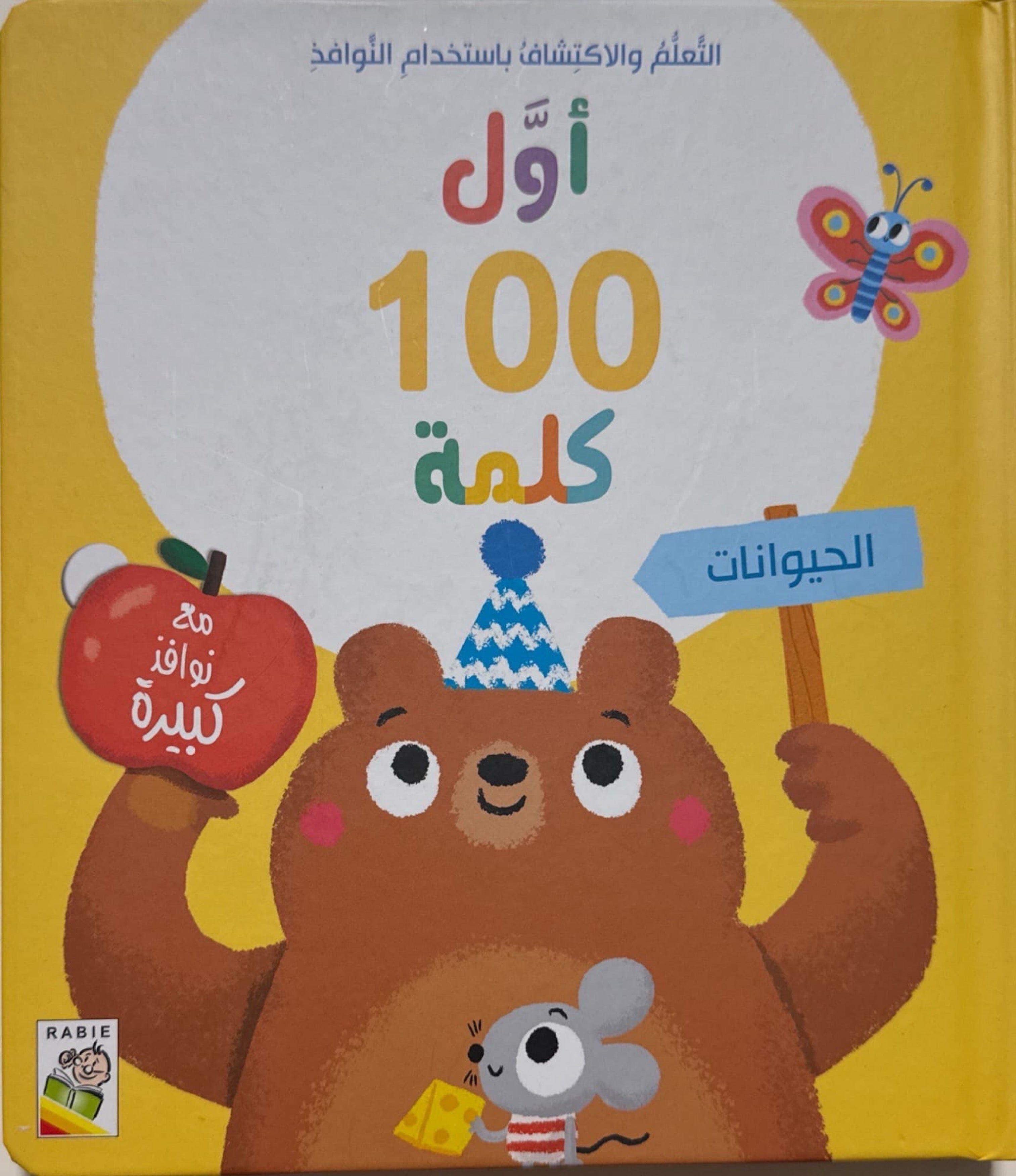 أول 100 كلمة : الحيوانات