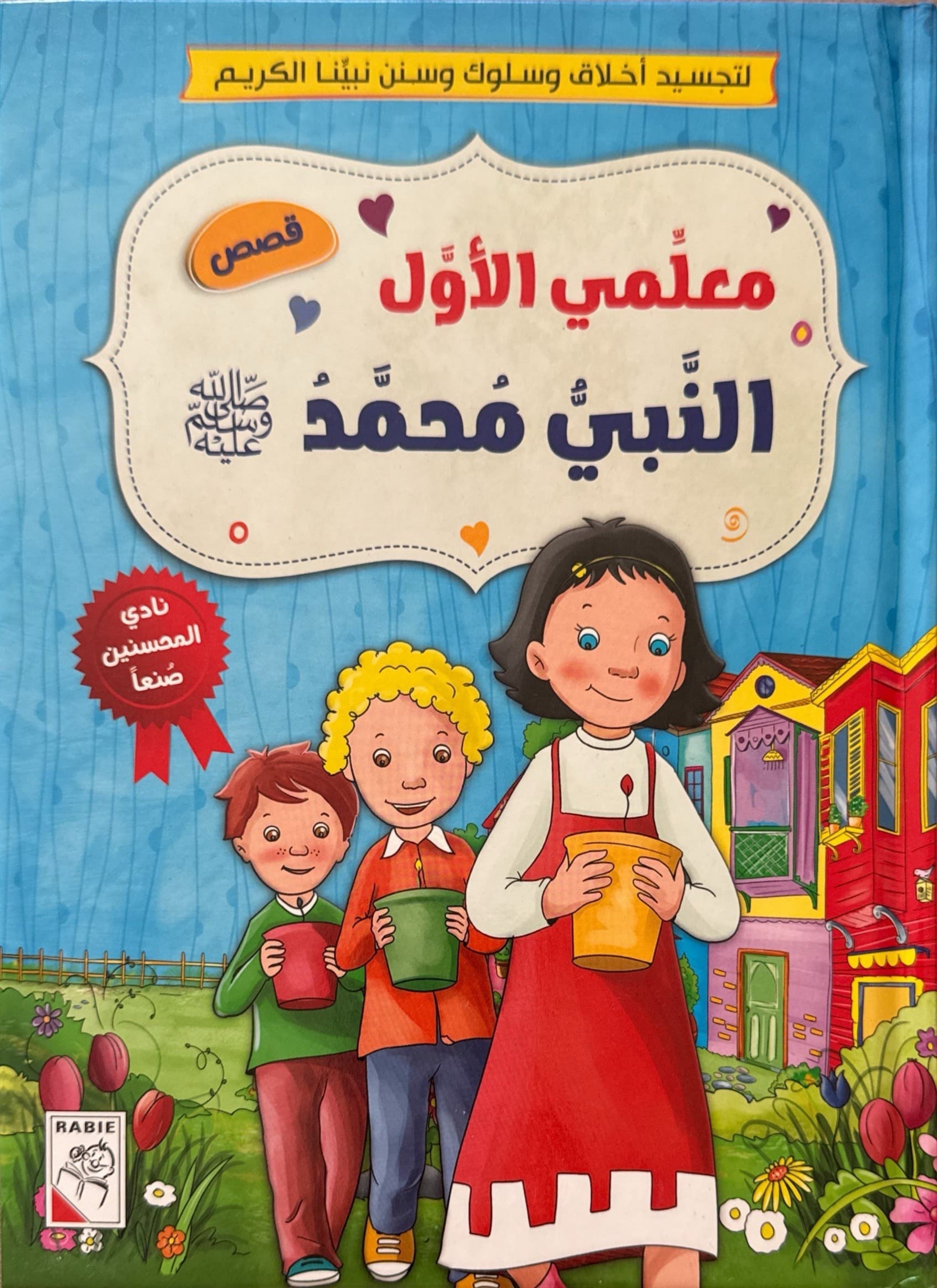 معلمي الأول النبي محمد صلى الله عليه وسلم