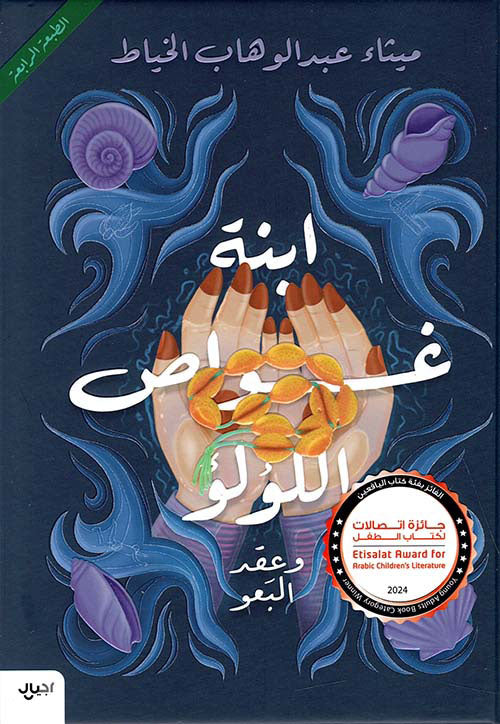 ابنة غواص اللؤلؤ وعقد البعو