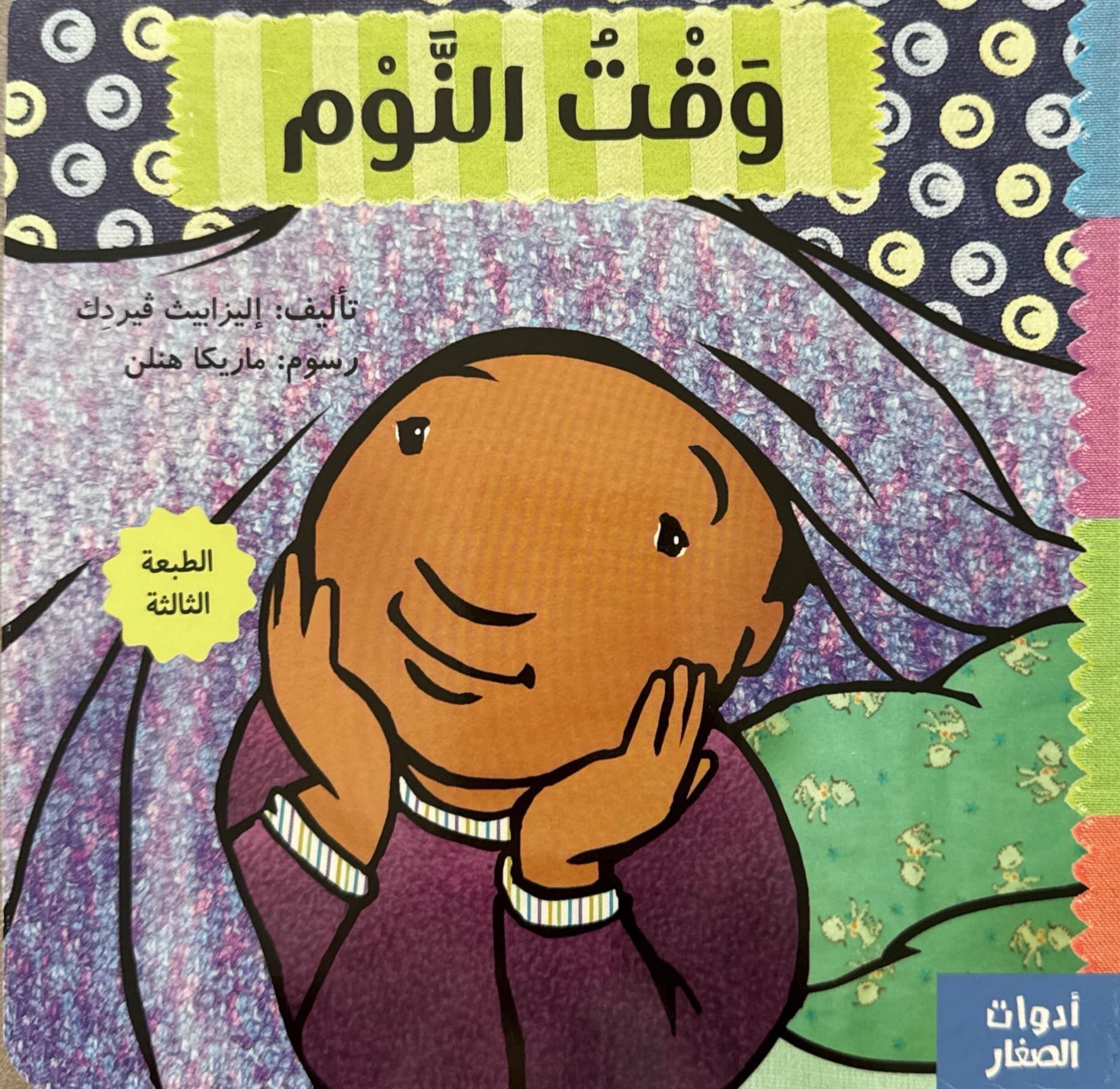 وقت النوم