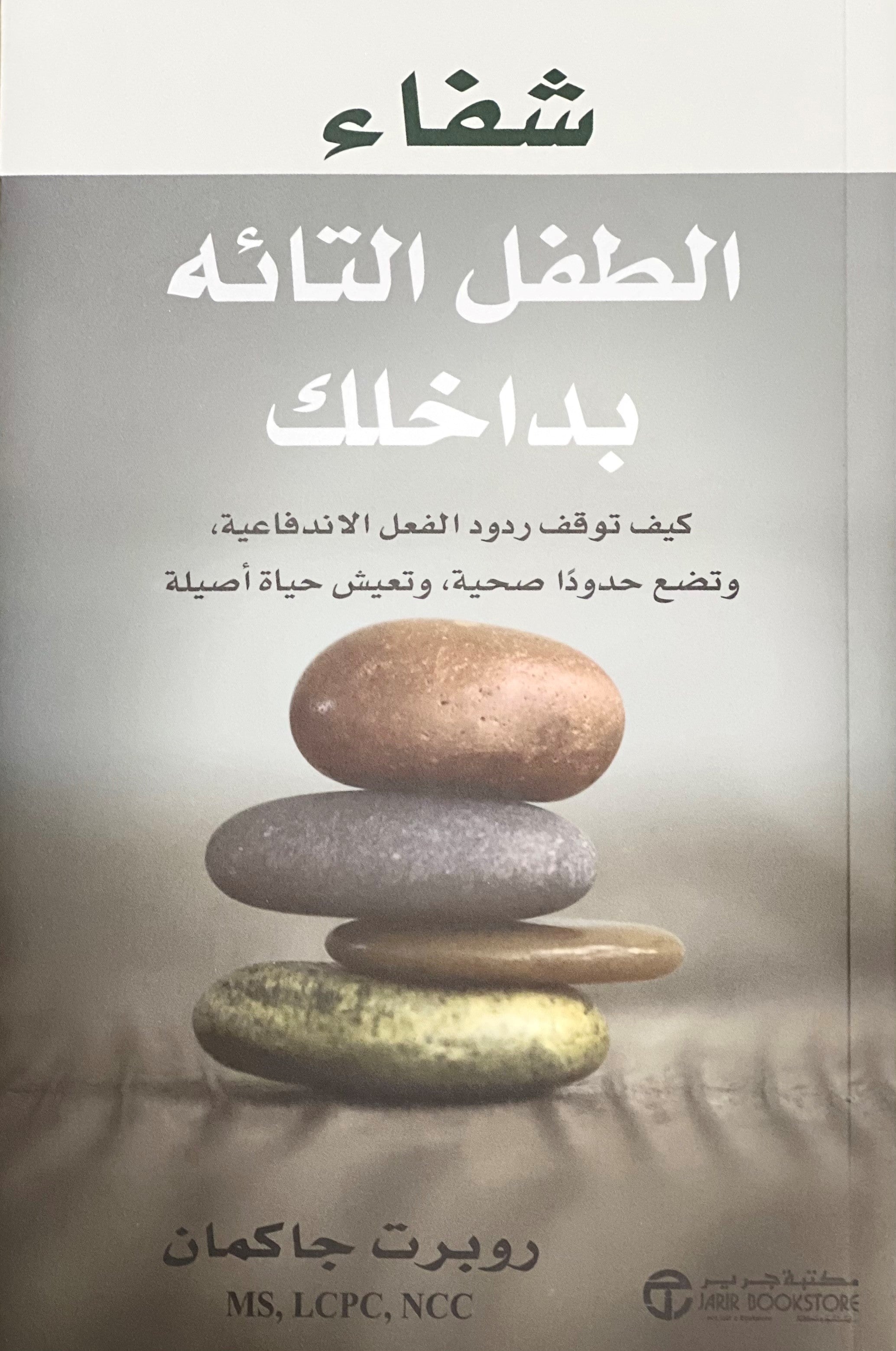 شفاء الطفل التائه بداخلك