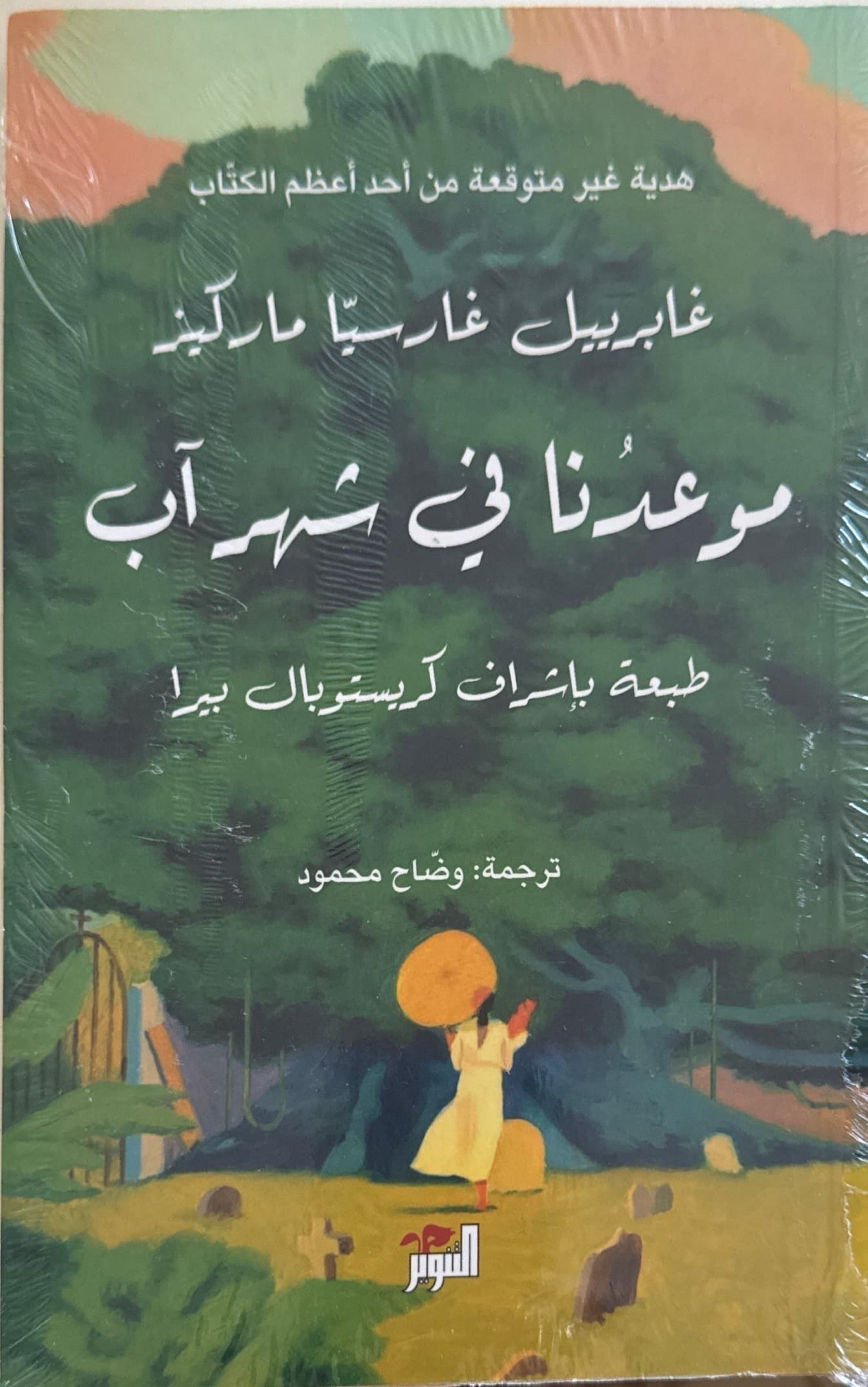 موعدنا في شهر آب
