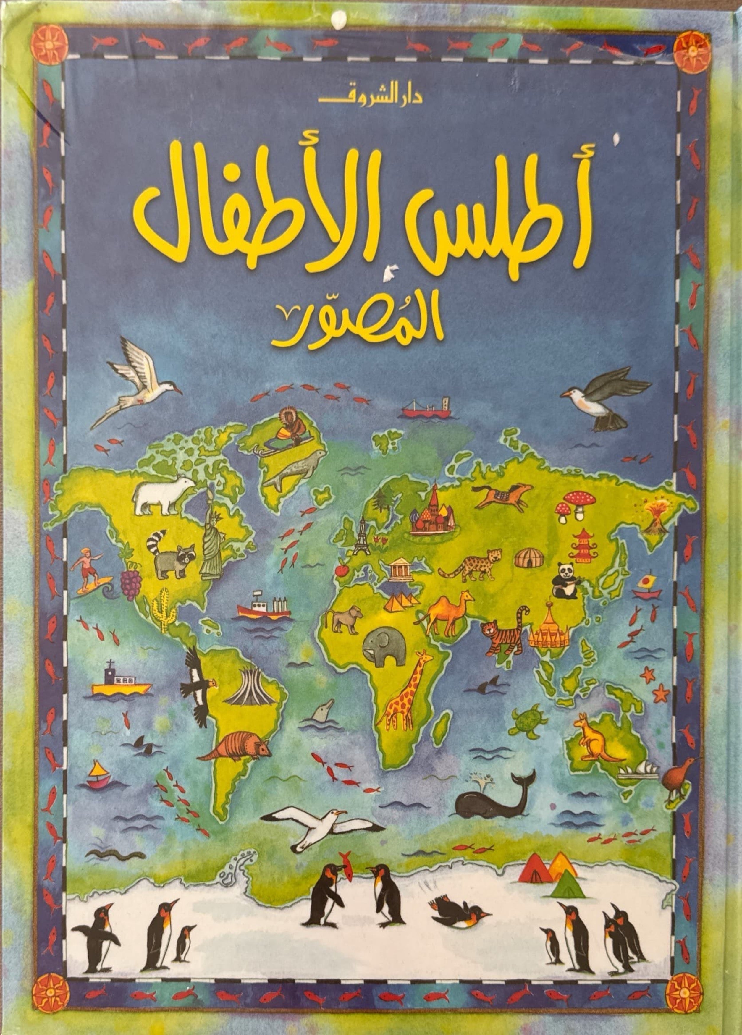 أطلس الأطفال المصور