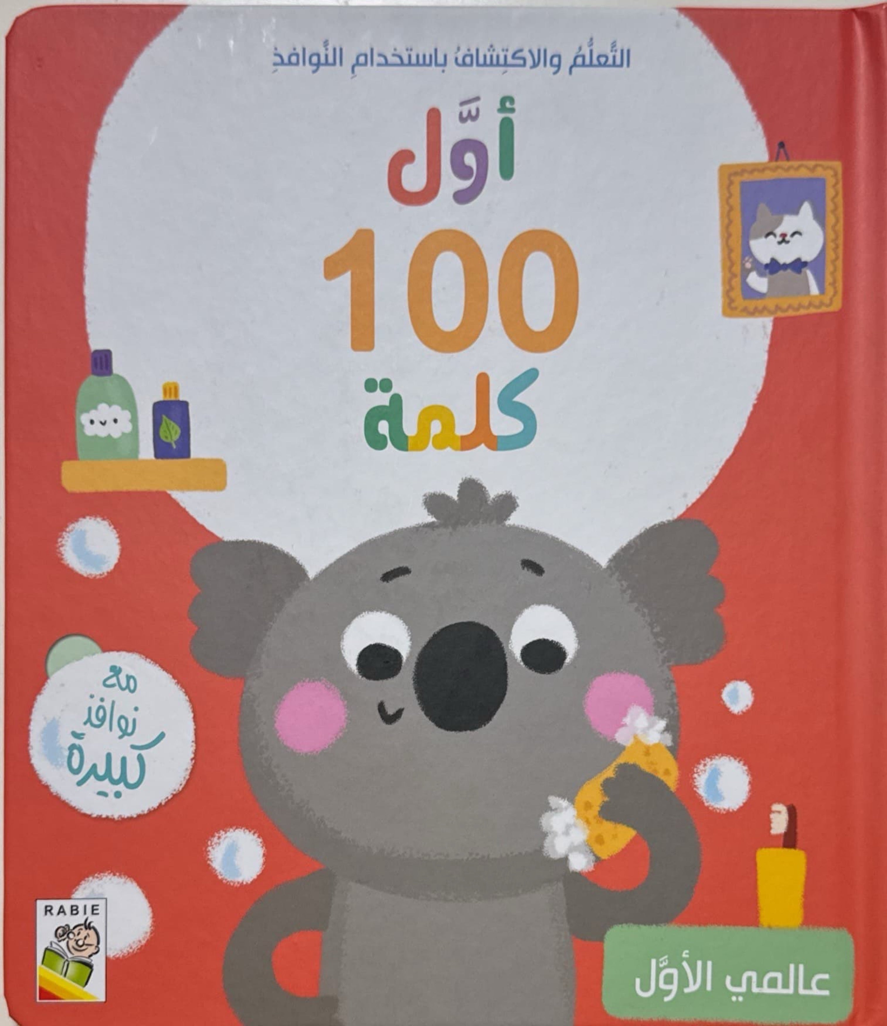 أول 100 كلمة : عالمي الأول