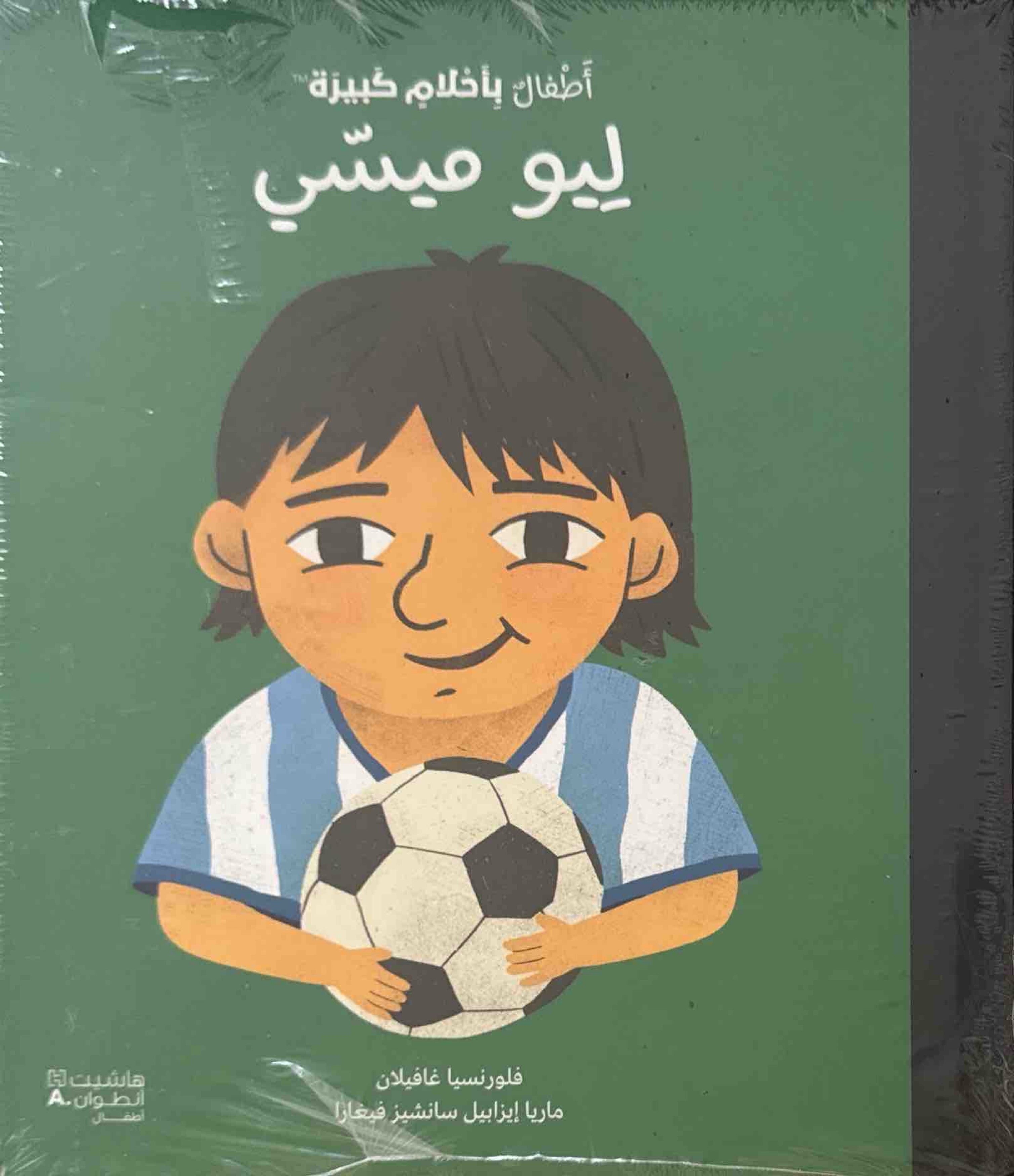 أطفال بأحلام كبيرة : ليو ميسي