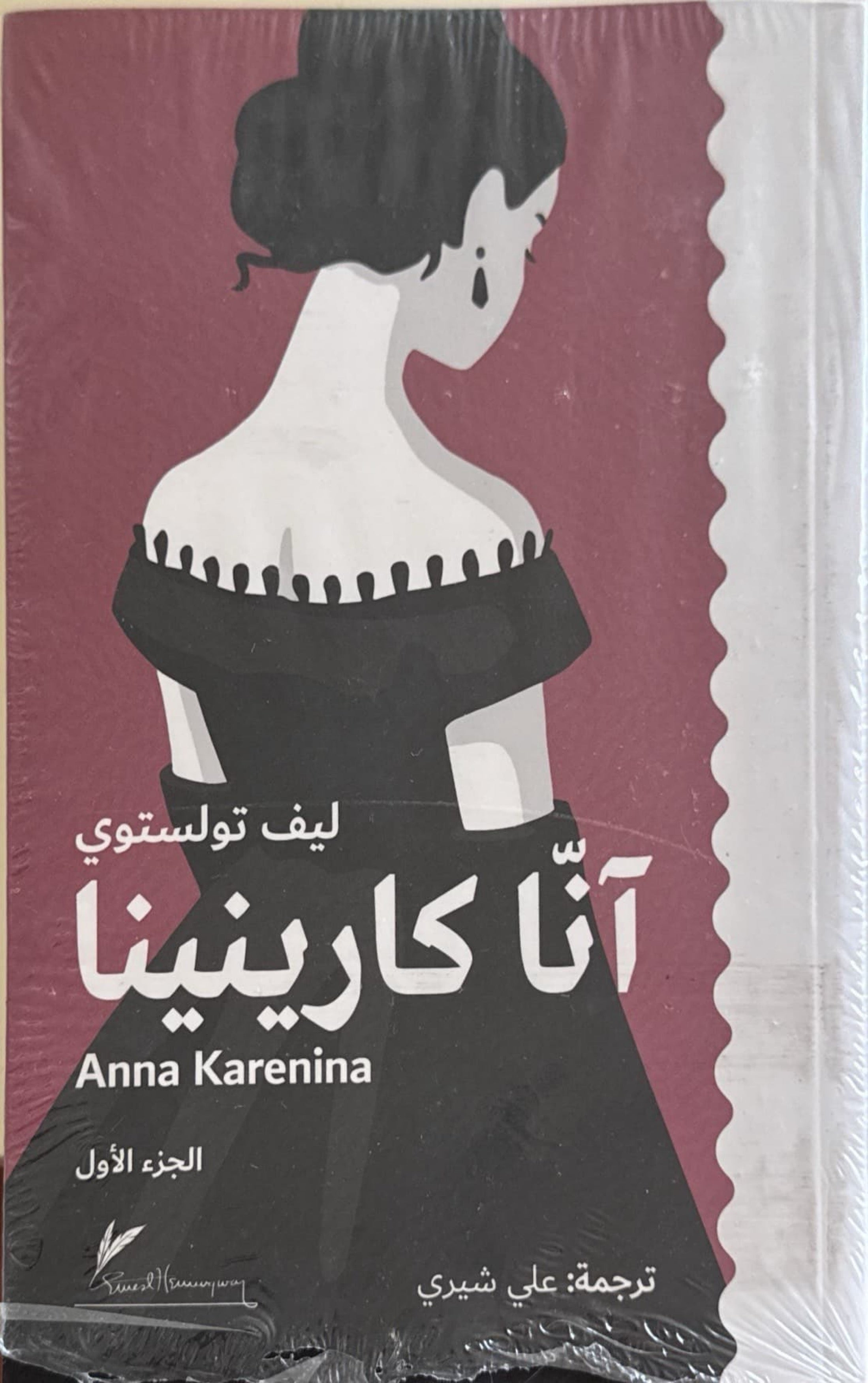 آنا كارينينا (الجزئين)