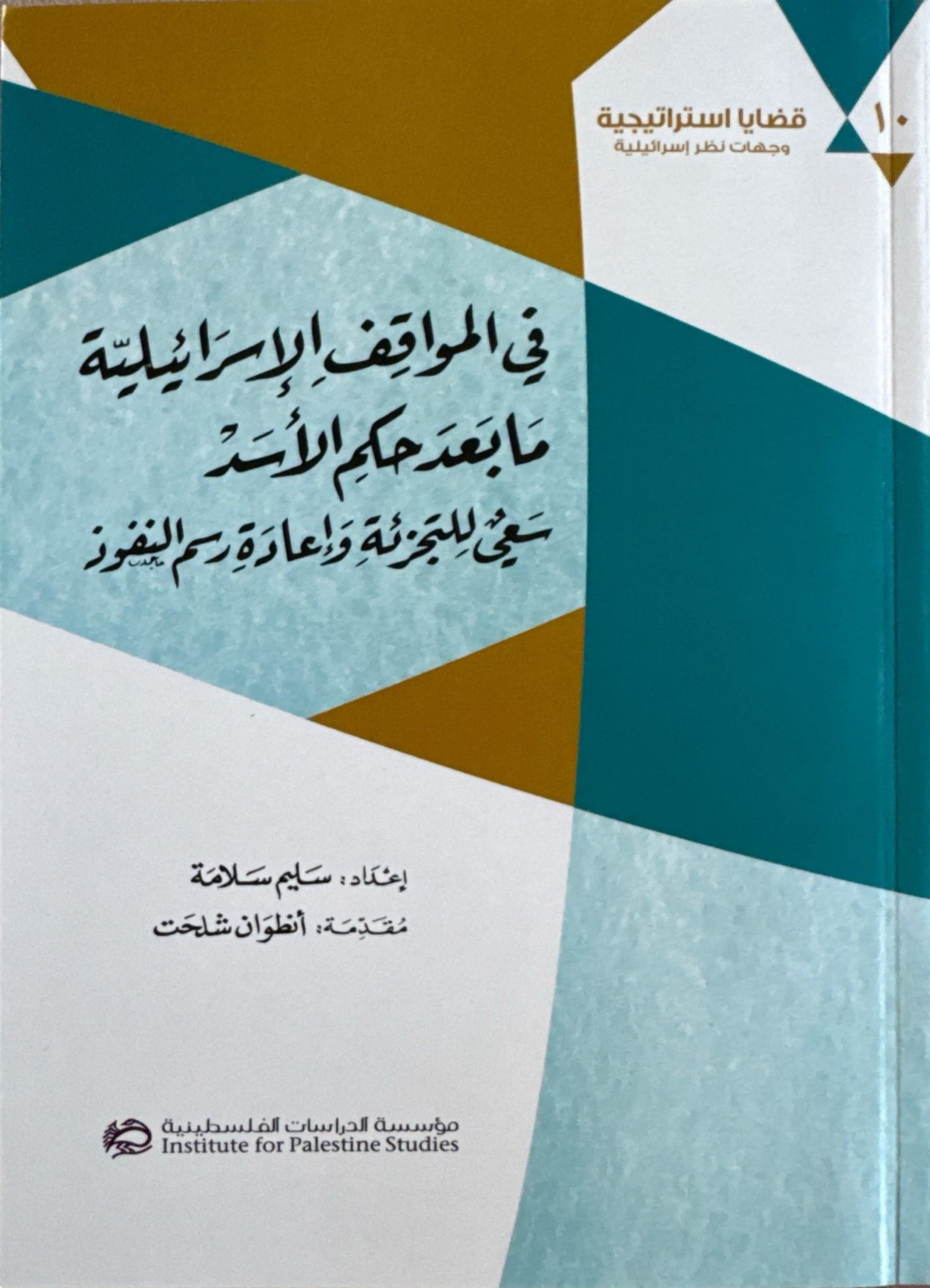 في المواقف الاسرائيلية ما بعد حكم الأسد