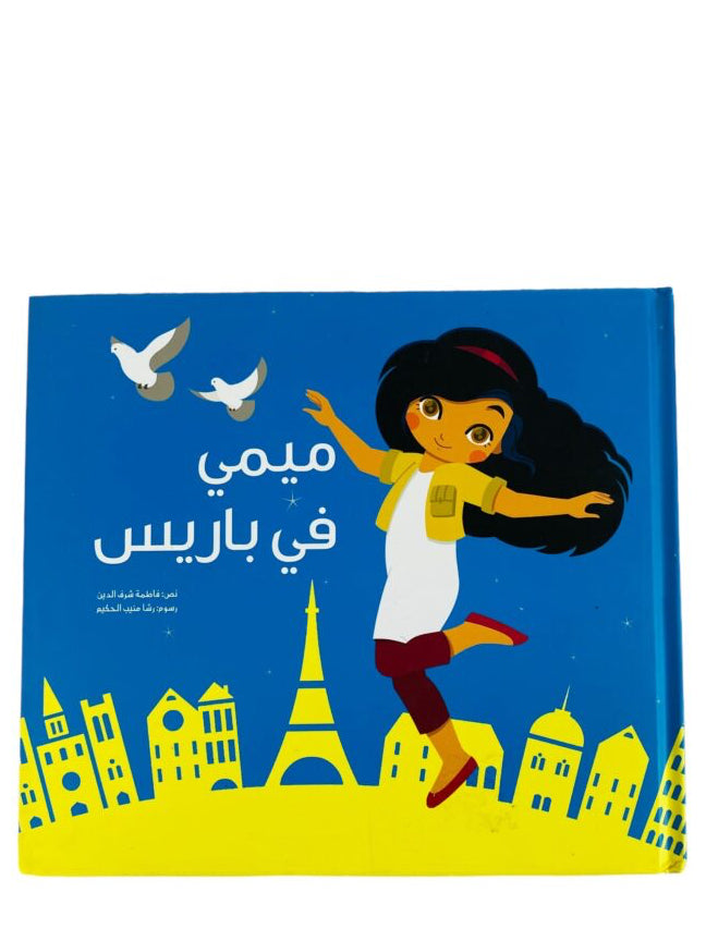 ميمي في باريس