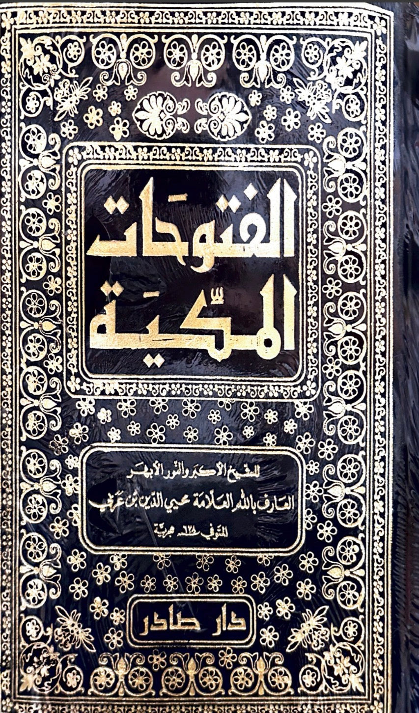 الفتوحات المكية - تسعة اجزاء