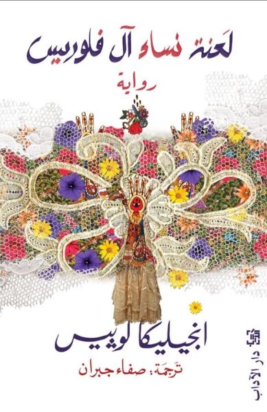 لعنة نساء