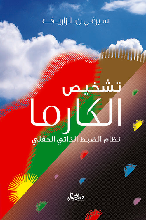 تشخيص الكارما