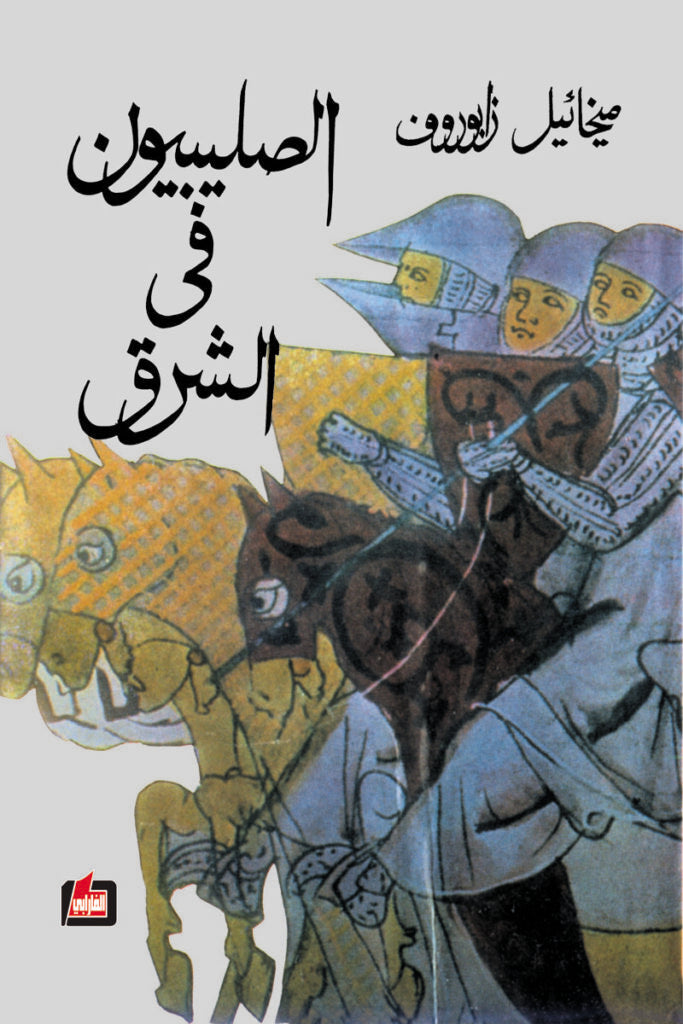 الصليبيون في الشرق