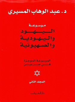 موسوعة اليهود واليهودية والصهيونية 1/2