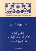 الملامح العامة للفكر السياسى الإسلامى فى التاريخ المعاصر