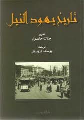 تاريخ يهود النيل