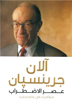 عصر الإضطراب