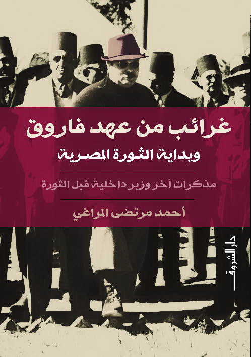 غرائب من عهد فاروق
