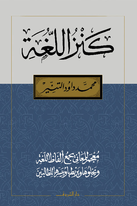 كنز اللغة - معجم للمعانى
