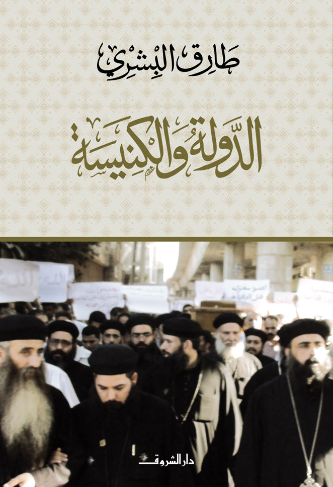 الدولة والكنيسة