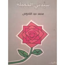 سيدتى الجميلة