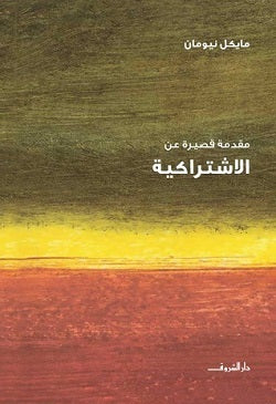 مقدمة قصيرة عن - الإشتراكية