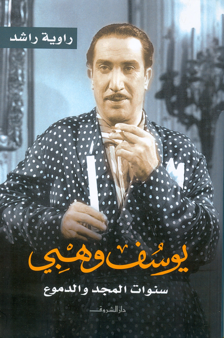 يوسف وهبى